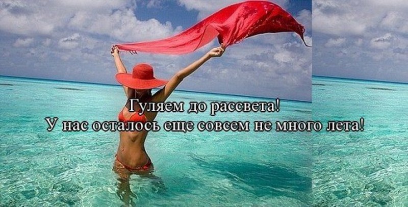 Высказывания для статусов про лето Высказывания для статусов про лето