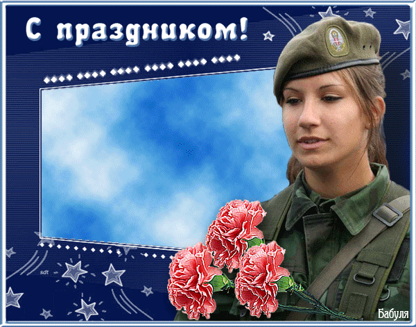Поздравление С Днем Рождения Женщине Военнослужащей