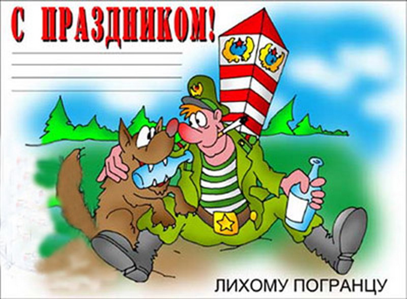 Поздравление с днем пограничника кто служил Поздравление с днем пограничника кто служил
