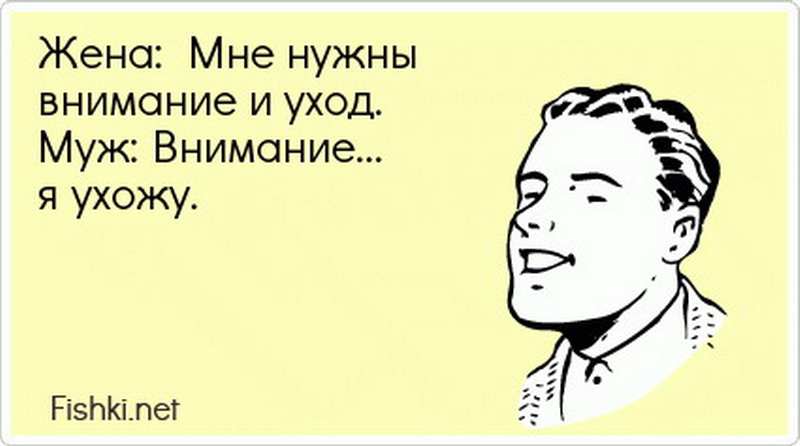 Я требую внимания и ухода Я требую внимания и ухода