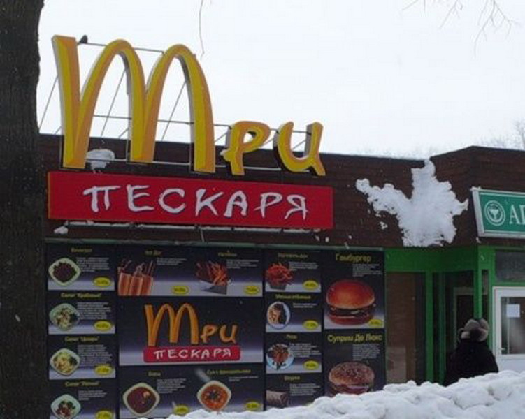 Макдональдс В Урюпинске