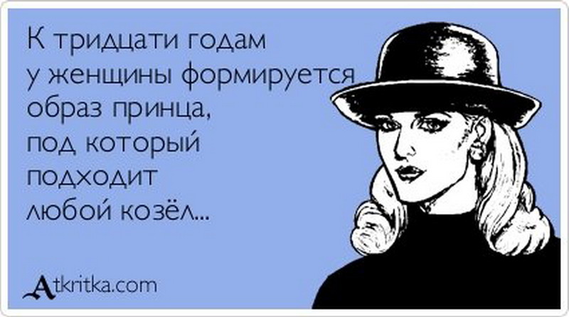 Анекдот к 30 годам у женщины Анекдот к 30 годам у женщины