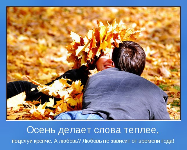 Время тепла слова. Осень мотиваторы. Фразы про осеннюю хандру. Цитаты про осень. Осенняя любовь цитаты.