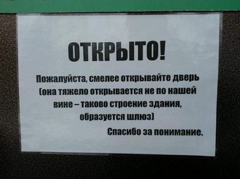 Откройте пожалуйста дверь. Дверь тяжело открывается. Уважаемые держитесь. Прикольные объявления в связи с угрозой.