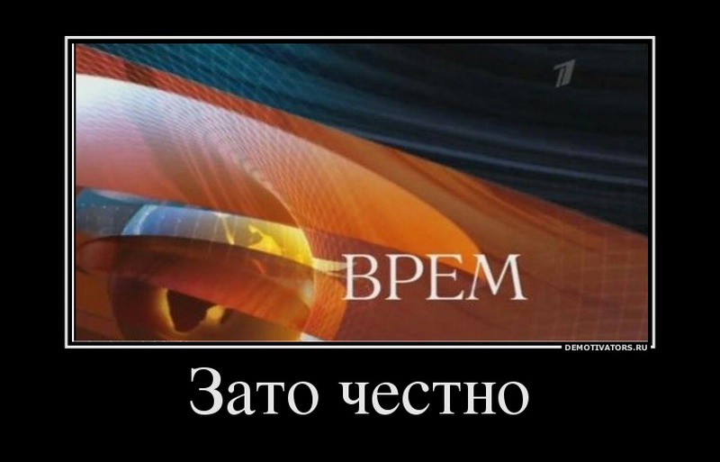 Зато время. Демотиваторы про Телевидение. Российское Телевидение демотиваторы. Первый канал демотиваторы. Первый канал приколы.