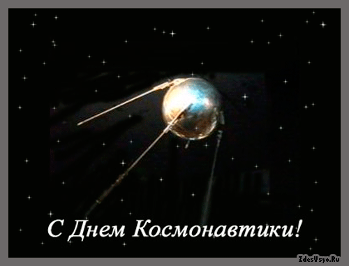 Гиф День Космонавтики
