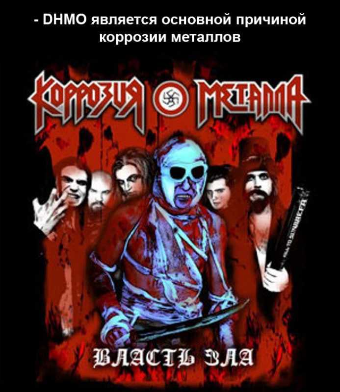 �������� DHMO.