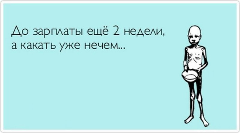 Зарплата картинки прикольные с надписями