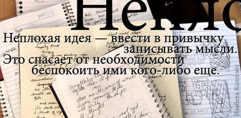 День записать. День записывания случайных мыслей. Записывать идеи и мысли. День записывания случайных мыслей картинки. День записывания случайных мыслей 27 июня.