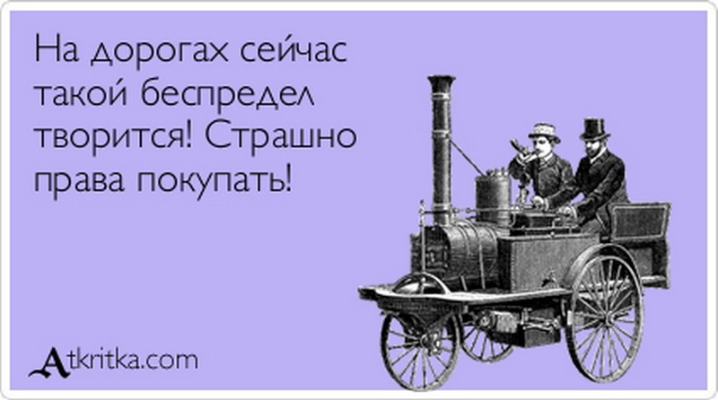 Любой есть. Анну Каренину знаешь проехали. До чего дошел Прогресс юмор. На дорогах сейчас такой беспредел твориться, страшно..... Проехали открытка.