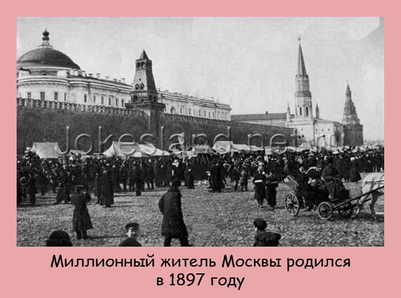 Московский родиться. Москва 1897 год Кремль. Москва Кремль 1918 год. Миллионный житель Москвы родился в 1897 году.. Красная площадь 1897.