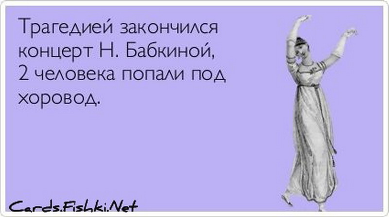 Концерт кончился. Шутки про хоровод. Анекдот про хоровод. Гастроли афоризмы смешные. Афоризм про концерт юмором.