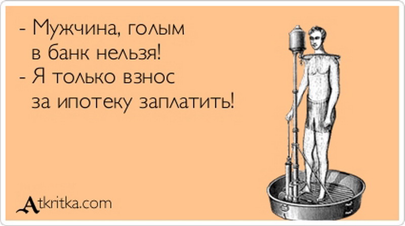 В банке нельзя. Анекдоты про жару в картинках. Шутки на тему ипотеки. Шутки про доноров. Цитаты про ипотеку.