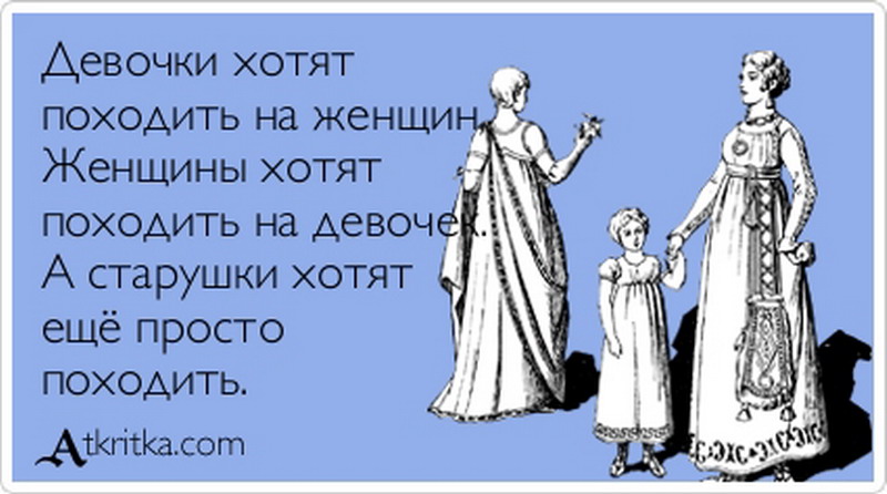 Не хочу быть девочкой. Женщины хотят походить на. Девушки хотят походить на женщин. Приколы с возрастом девушек. Девочки хотят походить на женщин женский.