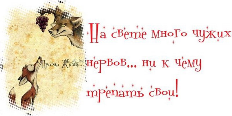 Это ни к вам. На свете много чужих нервов. На свете много чужих нервов ни к чему трепать свои. Жизнь у нас веселая но нервная. Трепать нервы.