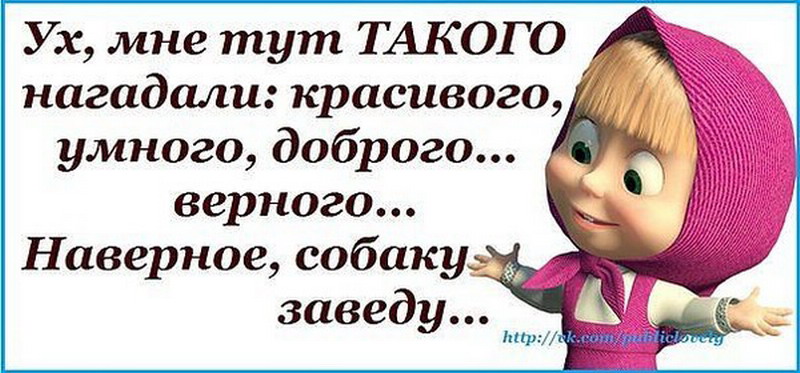 Нагадай текст. Мне тут нагадали. Я красивая умная добрая. Мне тут такого нагадали красивого умного доброго верного наверное. Нагадала приколы.