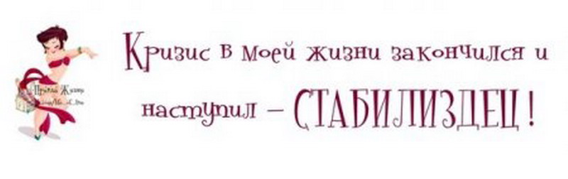 Кризис в моей жизни закончился и наступил стабилиздец. Кризис в моей жизни закончился и наступил стабилиздец картинки. Кризис в моей жизни закончился... Наступил полный стабилиздец!. Сытая женщина в кризис цитаты.