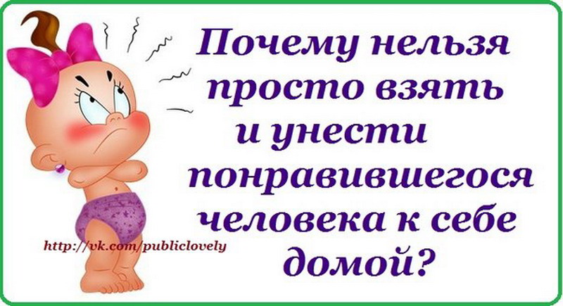 Невозможно взять. Понравившегося человека к себе домой. Почему нельзя унести понравившегося человека. Почему нельзя взять понравившегося человека и унести к себе. Почему нельзя забрать домой понравившегося человека.