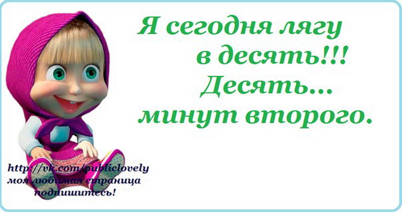 Десять ложиться. Сегодня лягу в десять. Цитаты про воспитание из мультфильмов. Машенька ложись пораньше. Машенька сообразительная я.