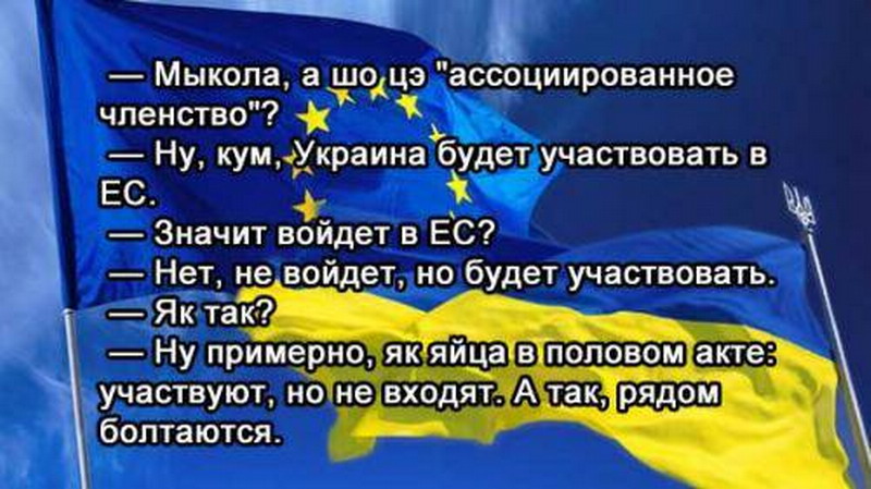 Украина получила статус. Анекдоты про Украину в картинках. Смешные высказывания про Украину. Смешные психи про Украину. Украина и ЕС приколы.